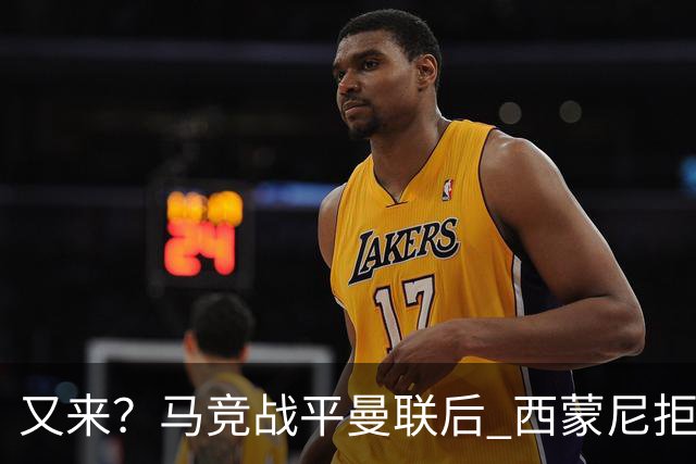 又来？马竞战平曼联后 西蒙尼拒绝和朗尼克握手