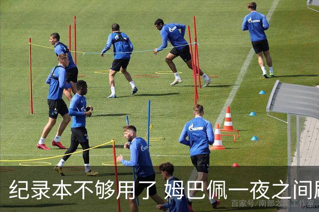 纪录本不够用了 姆巴佩一夜之间刷新多项纪录